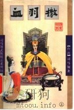 血羽檄  上   1998  PDF电子版封面  7805998566  （台湾）司马翎著 