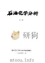 石油化学分析  中  第6章  固定相   1976  PDF电子版封面    南开大学化学系石油化学教研室编 