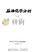 石油化学分析  中  第8章  定性分析   1976  PDF电子版封面    南开大学化学系石油化学教研室编 