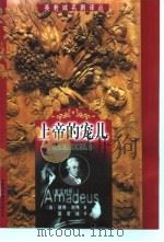 上帝的宠儿  英汉对照   1999  PDF电子版封面  7500106661  （英）彼得·谢弗（Peter Shaffer）著；英若诚译 