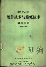 IBM PC/XT硬件技术与维修技术实用手册（ PDF版）