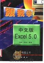 跟我学中文版Excel 5.0   1997  PDF电子版封面  7030054962  王丽娟，邹志红编著 