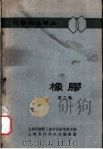 橡胶  第2辑   1962  PDF电子版封面  6007·26  上海市橡胶工业制品研究所主编 