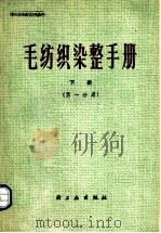 毛纺织染整手册  下  第1分册   1977  PDF电子版封面  15042·1431  上海市毛麻纺织工业公司编 