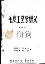 毛皮工艺学讲义  第4册（ PDF版）