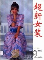 超新女装  裙、衬衫   1993  PDF电子版封面  7506408988  左泓编 