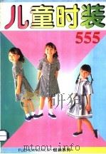 儿童时装555   1993  PDF电子版封面  780571651X  海南摄影美术出版社编 