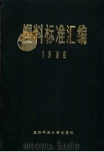 塑料标准汇编  1986   1987  PDF电子版封面  7561600348  轻工业部塑料工业局，全国塑料制品标准化技术委员会编 