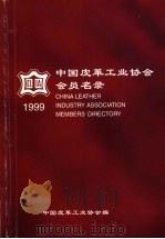 中国皮革工业协会会员名录  1999年     PDF电子版封面    中国皮革工业协会编 