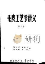 毛皮工艺学讲义  第3册（ PDF版）