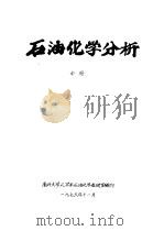 石油化学分析  中  第7章  操作条件的选择   1976  PDF电子版封面    南开大学化学系石油化学教研室编 