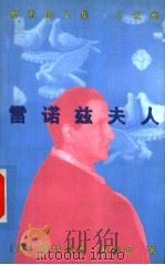 雷诺兹夫人   1997  PDF电子版封面  7506311224  （美）格特鲁德·斯泰因（G.Stein）著；汪义群译 