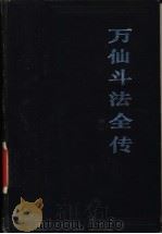 万仙斗法全传   1989  PDF电子版封面  7805232776  （清）无名氏撰；林辰马涤校点 