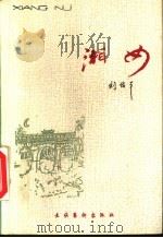 湘女   1991  PDF电子版封面  7503907363  刘佑平著 