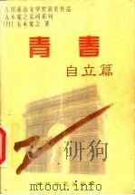 青春  自立篇   1997  PDF电子版封面  7538710523  （日）五木宽之著；陈云哲，徐明真译 