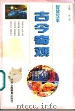 古今奇观  智慧故事   1999  PDF电子版封面  7541977063  冰君主编；邱万生等编写 