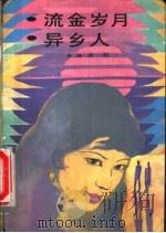 流金岁月·异乡人   1988  PDF电子版封面  7505700065  （香港）亦舒著 