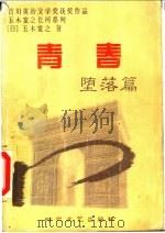 青春  堕落篇   1997  PDF电子版封面  753871054X  （日）五木宽之著；张向东，孟宪宝译 