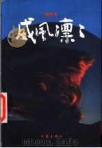 威风凛凛   1996  PDF电子版封面  7506308037  刘醒龙著 