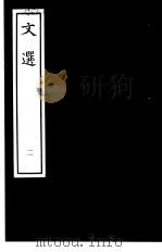 文选  2   1938  PDF电子版封面    （梁）萧统编 