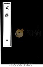 文选  4   1938  PDF电子版封面    （梁）萧统编 