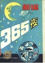 新编365夜  下（1989 PDF版）