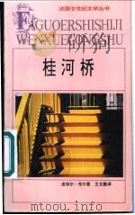 桂河桥   1994  PDF电子版封面  7539611952  （法）皮埃尔·布尔著；王文融译 