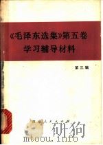 《毛泽东选集》  第5卷  学习辅导材料  第3辑（1978 PDF版）