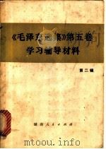 《毛泽东选集》  第5卷  学习辅导材料  第2辑（1978 PDF版）