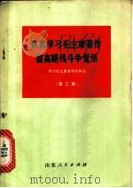 认真学习毛主席著作  提高路线斗争觉悟  学习毛主席著作的体会  第3集（1973 PDF版）
