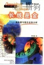 长线是金  基本面与股价走势分析   1999  PDF电子版封面  7220046707  顾铭德著 