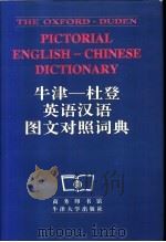 牛津－杜登英语汉语图文对照词典   1997  PDF电子版封面  7100016851  商务印书馆编辑部编 