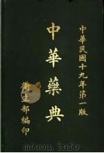 中华药典   1930  PDF电子版封面    卫生部编 