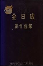 金日成著作选集  5   1972  PDF电子版封面    （朝）金日成著 