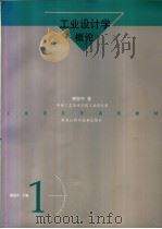 工业设计学概论   1997  PDF电子版封面  7538830847  柳冠中著 