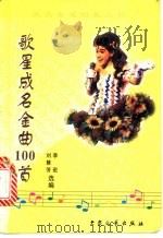 歌星成名金曲100首   1998  PDF电子版封面  780094459X  刘慧芳，李宏选编 