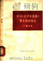 学习《毛泽东选集》第5卷的体会   1978  PDF电子版封面  3168·109  农村版图书编选小组选编 