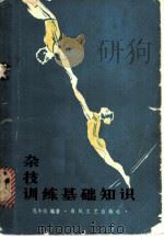 杂技训练基础知识   1981  PDF电子版封面  10158·585  孔令仪编著 