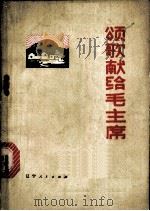 颂歌献给毛主席  诗集   1972  PDF电子版封面  10090·27   