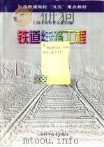 铁道线路工程   1999  PDF电子版封面  7532348784  王午生主编 