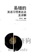 易错的英语习惯表达法及详解   1998  PDF电子版封面  7810610805  李延林编著 