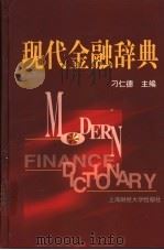 现代金融辞典   1999  PDF电子版封面  7810493663  刁仁德主编 
