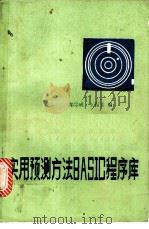 实用预测方法BASIC程序库   1985  PDF电子版封面  13339·7  郑宗成，王振堂编 