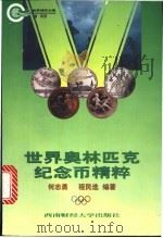 世界奥林匹克纪念币精粹   1998  PDF电子版封面  7810553755  何志勇，程民选编著 