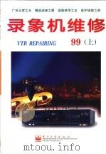 录象机维修  1999年  上   1999  PDF电子版封面  7505353128  电子工业出版社期刊编辑部编 