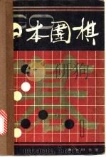 日本围棋  第1辑   1988  PDF电子版封面  7100003881  《日本围棋》编委会编 