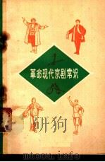 革命现代京剧常识   1971  PDF电子版封面  10072·333  天津师范学院中文系《革命现代京剧常识》编写组编 