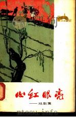 心红眼亮  戏剧集（1972 PDF版）