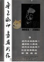 鲁迅编印画集辑存（1981 PDF版）