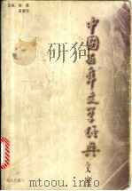 中国百年文学经典文库  中篇小说  2  1985-1949     PDF电子版封面    谢冕主编 